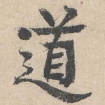 道