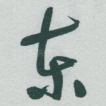东