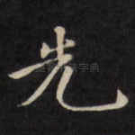 先