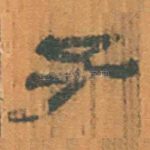 子