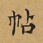 帖