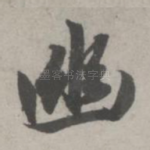 幽