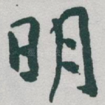 明