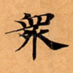 衆