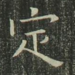 定
