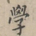 学
