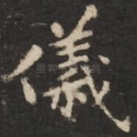 仪