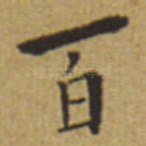 百