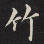 竹