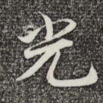 光