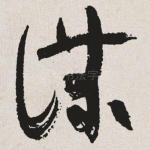 谋