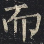 而