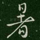 暑