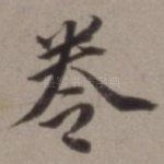 卷