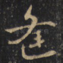 逢