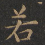 若