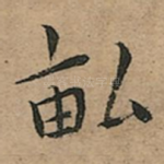 畆
