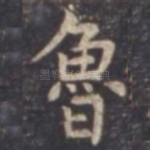 鲁