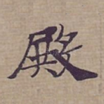 殿