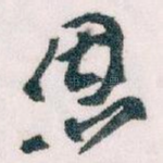 恩