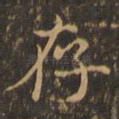 存