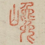 巉
