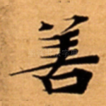 善