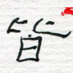 皆