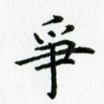 争