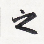 之