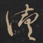 续