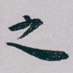 之