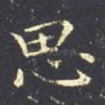 思