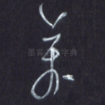万