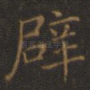 辟