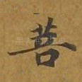 菩