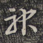神