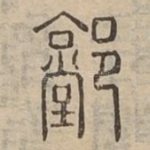 䣘