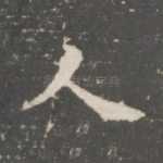 人