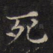 死