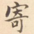 寄