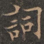 词