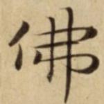 佛