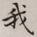 我