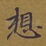 想