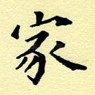 家