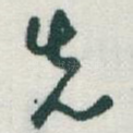 先