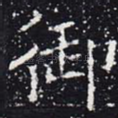 御