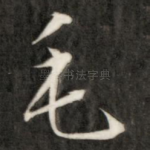 毛
