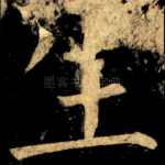生